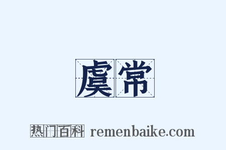 虞常是什么意思的图片